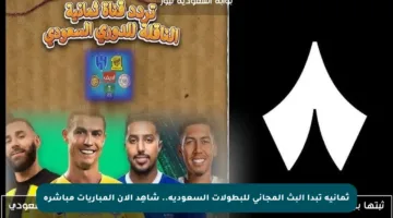 ثمانية تبدأ البث المجاني للبطولات السعودية.. شاهِد الآن المباريات مباشرة